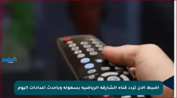 اضبط الآن تردد قناة الشارقة الرياضية بسهولة وبأحدث إعدادات اليوم
